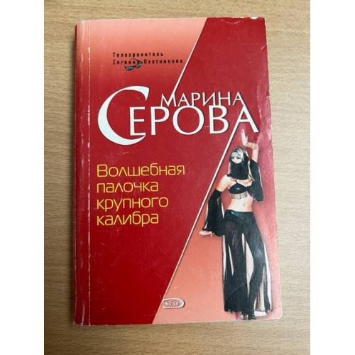 Волшебная палочка крупного калибра