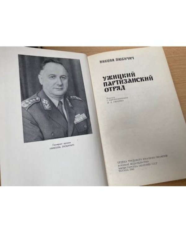 Ужицкий партизанский отряд