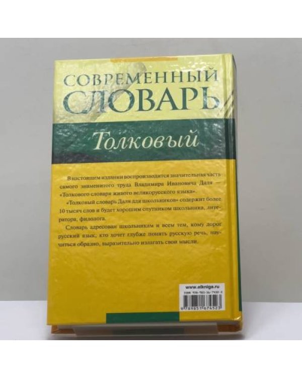 Дополнительное изображение книги «Толковый словарь В. И. Даля для школьников»