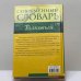 Дополнительное изображение книги «Толковый словарь В. И. Даля для школьников»