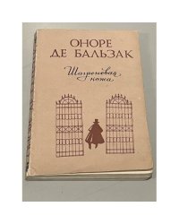 Шагреневая кожа. 