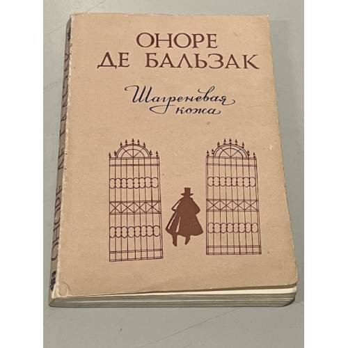 Обложка книги «Шагреневая кожа.» — Оноре де Бальзак.
