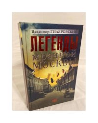 Легенды мрачной Москвы