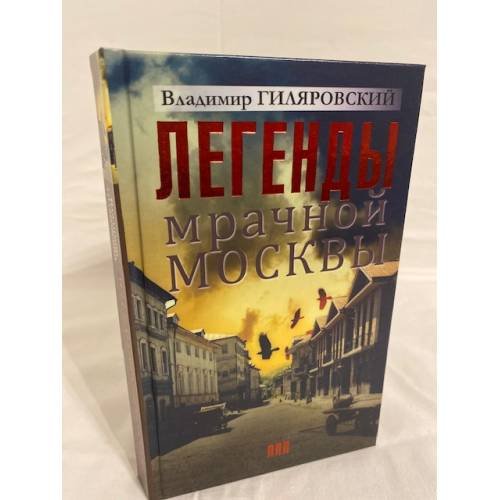 Легенды мрачной Москвы