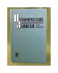 Исторические записки