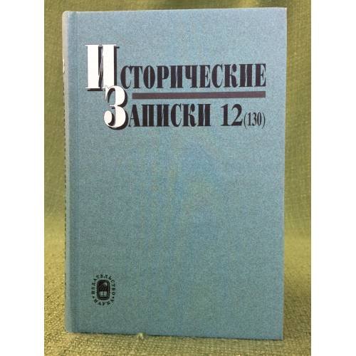 Исторические записки
