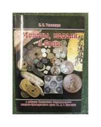 Монеты, медали и боны в собрании Ивановского государственного историко-краеведческого музея им. Д. Г. Бурылина