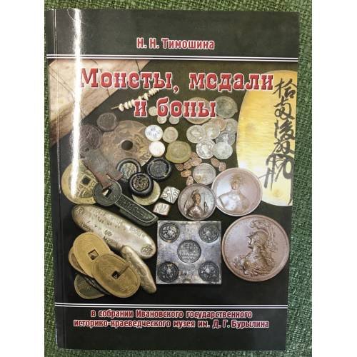 Монеты, медали и боны в собрании Ивановского государственного историко-краеведческого музея им. Д. Г. Бурылина