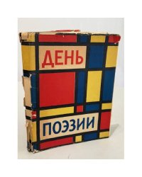 День поэзии 1962 г..