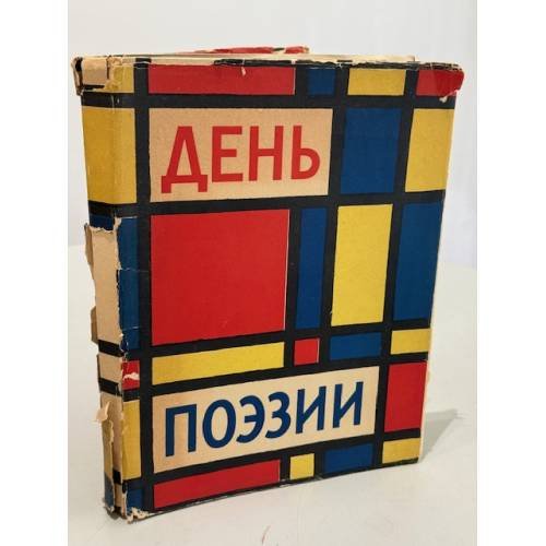 Обложка книги «День поэзии 1962 г..»