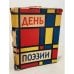 Обложка книги «День поэзии 1962 г..»