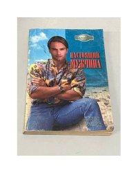 Настоящий мужчина: Роман