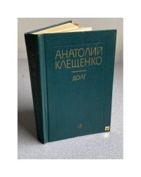 Долг | Клещенко Анатолий Дмитриевич