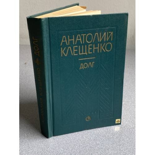Обложка книги «Долг |» — Клещенко Анатолий Дмитриевич