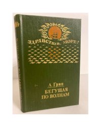 Бегущая по волнам