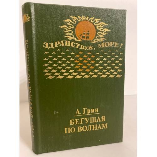 Обложка книги «Бегущая по волнам» — Грин Александр Степанович