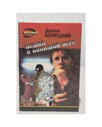 Пешка в большой игре