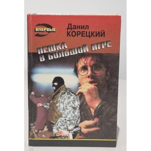 Пешка в большой игре