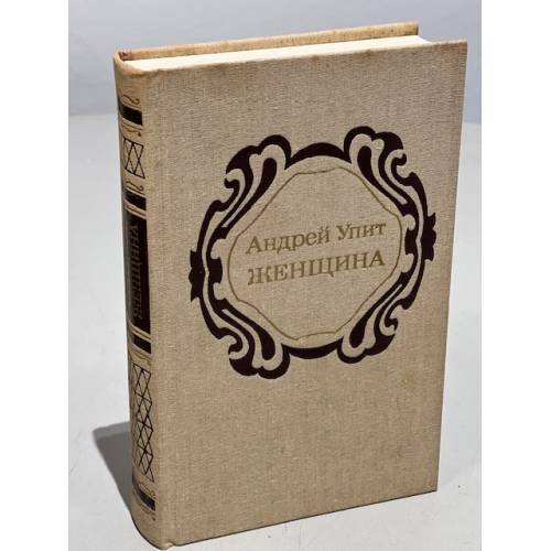 Обложка книги «Андрей Упит. Женщина» — Упит Андрей Мартынович