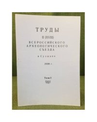 Труды II (XVIII) всероссийского археологического съезда в Суздале. 2008 г. Том I.