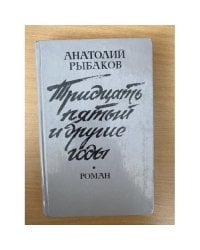 Тридцать пятый и другие годы