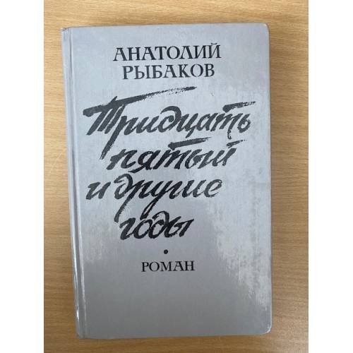 Тридцать пятый и другие годы