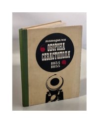 Панорама "Оборона Севастополя. 1854-1855". Путеводитель