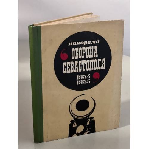 Обложка книги «Панорама "Оборона Севастополя. 1854-1855". Путеводитель» — Шебек Нина Викторовна