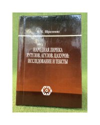 Народная лирика рутулов, Агулов, цахуров. Исследование и тексты