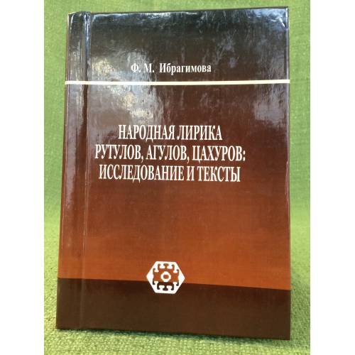 Народная лирика рутулов, Агулов, цахуров. Исследование и тексты