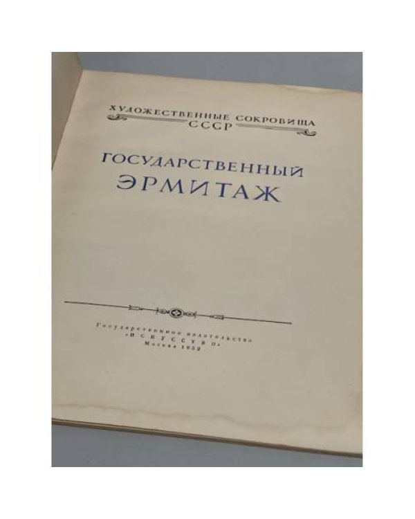 Дополнительное изображение книги «Государственный Эрмитаж»