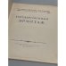 Дополнительное изображение книги «Государственный Эрмитаж»