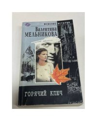 Горячий ключ