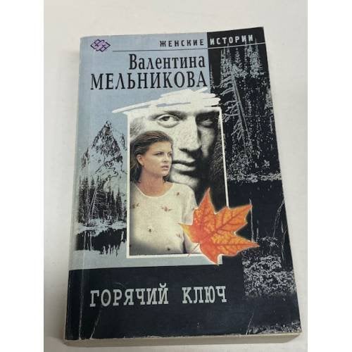 Горячий ключ