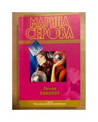 Лихой поворот