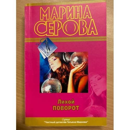 Лихой поворот
