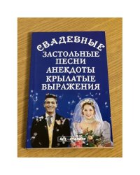 Свадебные застольные песни, анекдоты, крылатые выражения