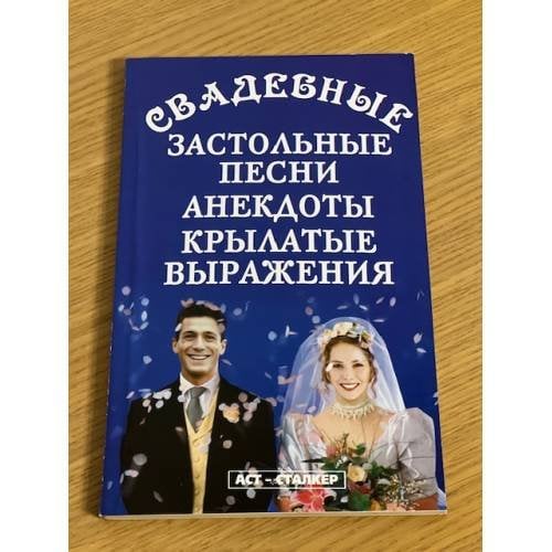 Свадебные застольные песни, анекдоты, крылатые выражения
