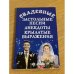 Свадебные застольные песни, анекдоты, крылатые выражения