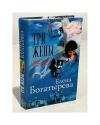 Три жены