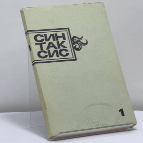 Обложка книги «Синтаксис. Публицистика, критика, полемика. № 1» — Автор не указан