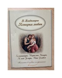 История любви. Клеопатра и Мэрилин Монро. Юлий Цезарь и Мао Дзедун.