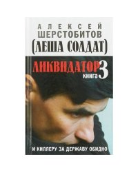 Ликвидатор. Книга 3. И киллеру за державу обидно