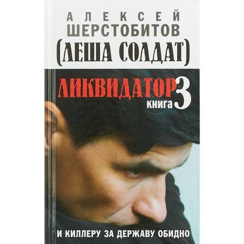 Ликвидатор. Книга 3. И киллеру за державу обидно