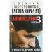 Ликвидатор. Книга 3. И киллеру за державу обидно