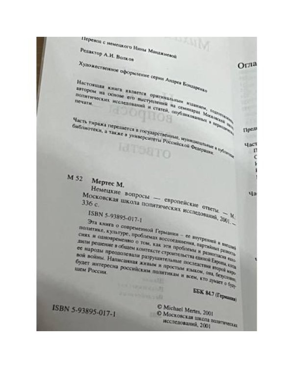 Немецкие вопросы – европейские ответы