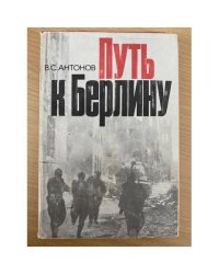 Путь к Берлину