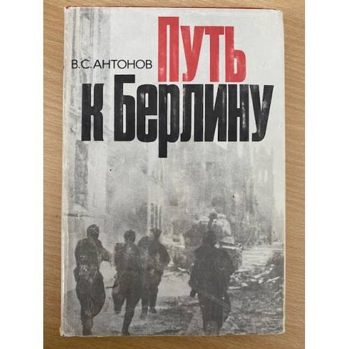 Путь к Берлину