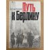 Путь к Берлину