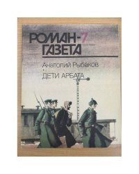 Дети Арбата. Роман-газета №7,8 (1109,1110) 1989